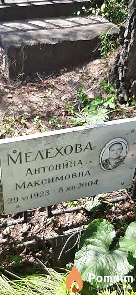 Мелехова Антонина Максимовна