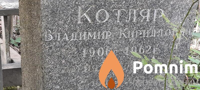 Котляр Владимир Кирилович