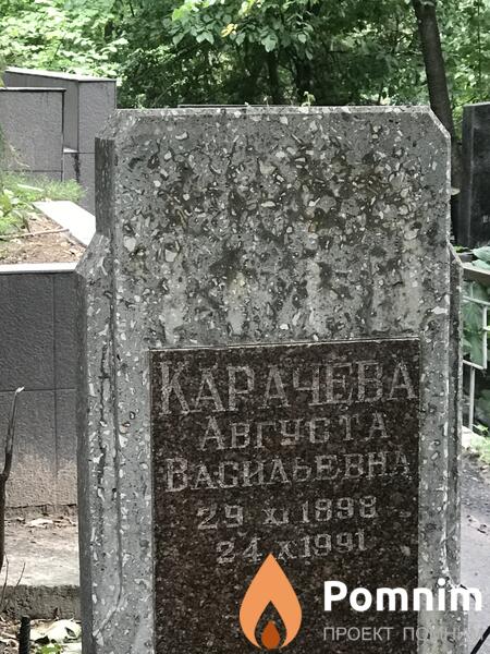 Карачева Августа Васильевна
