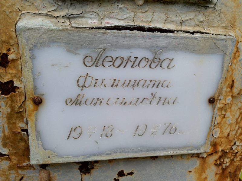 Филицата Леонова Максимовна