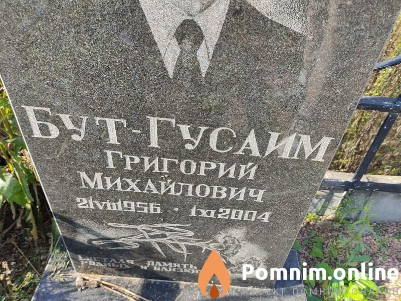 Бутгусаим Григорий Михайлович