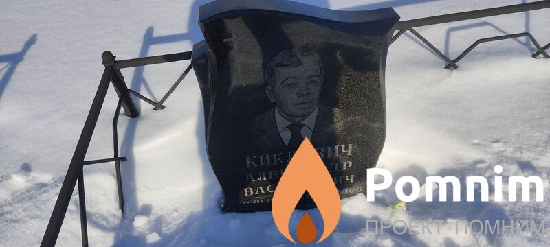 Киклевич Александр Васильевич