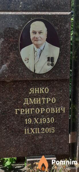 Янко Дмитрий Григорьевич