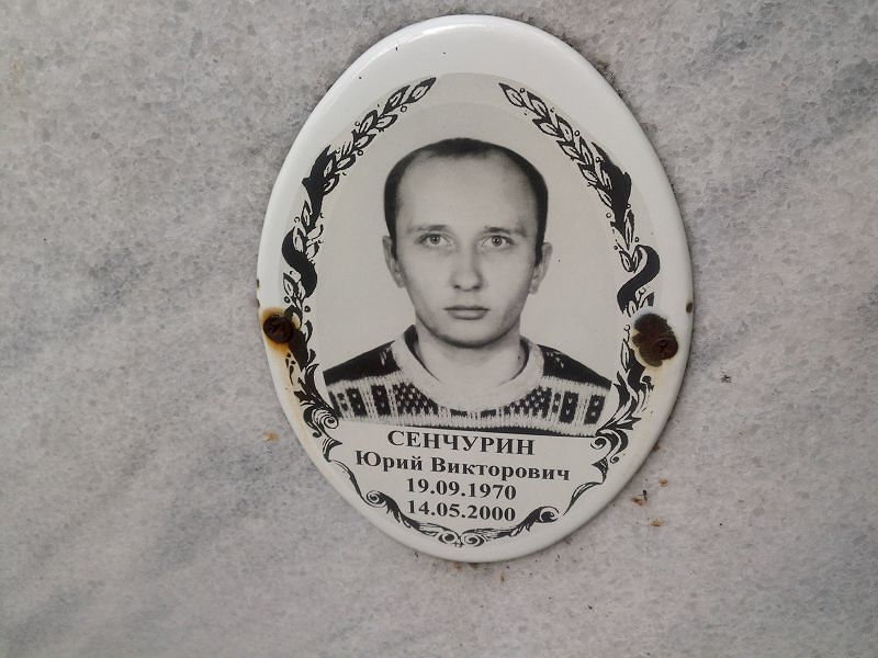Сенчурин