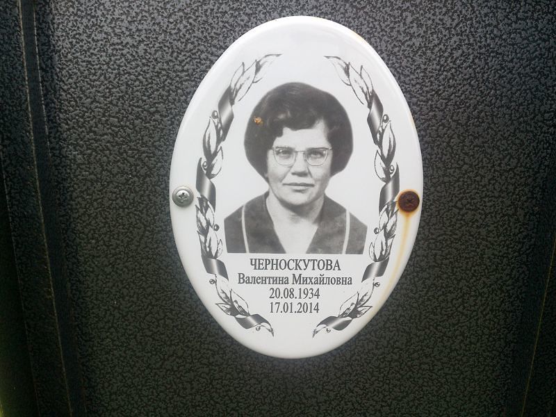 Черноскутова