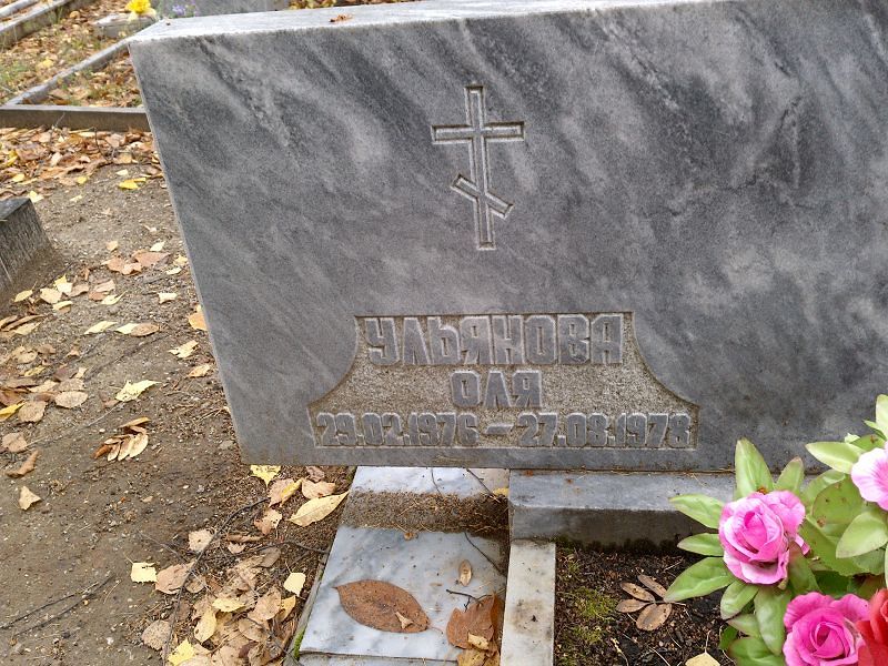Оля Ульянова