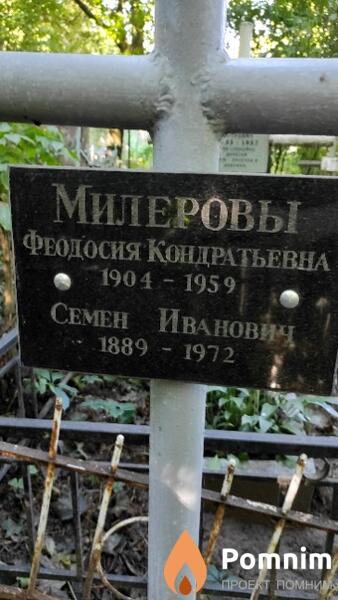 Милерова Феодосия Кондратьевна