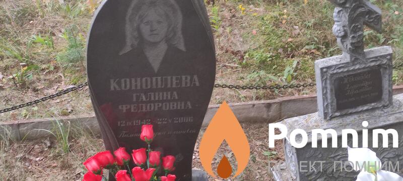 Коноплева Галина Федоровна