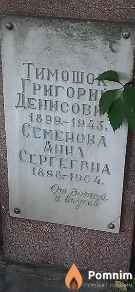 Тимошок Григорий Денисович