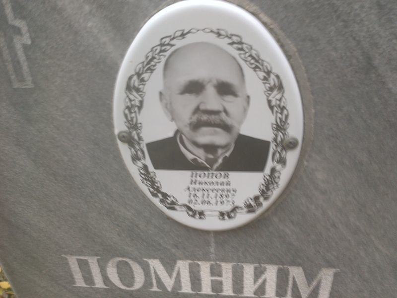 Попов