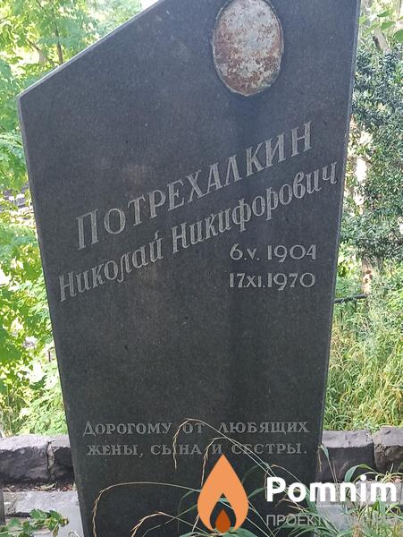 Потрехалкин Николай Никифорович