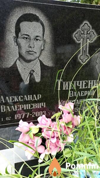 Тимченко Александр Валериевич