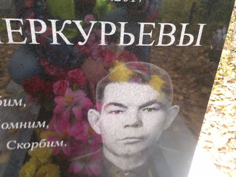 Меркурьев