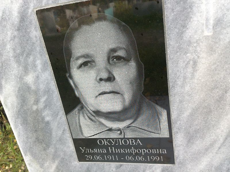 Окулова Ульяна Никифоровна