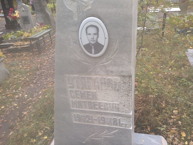 Семен Утяганов Матвеевич