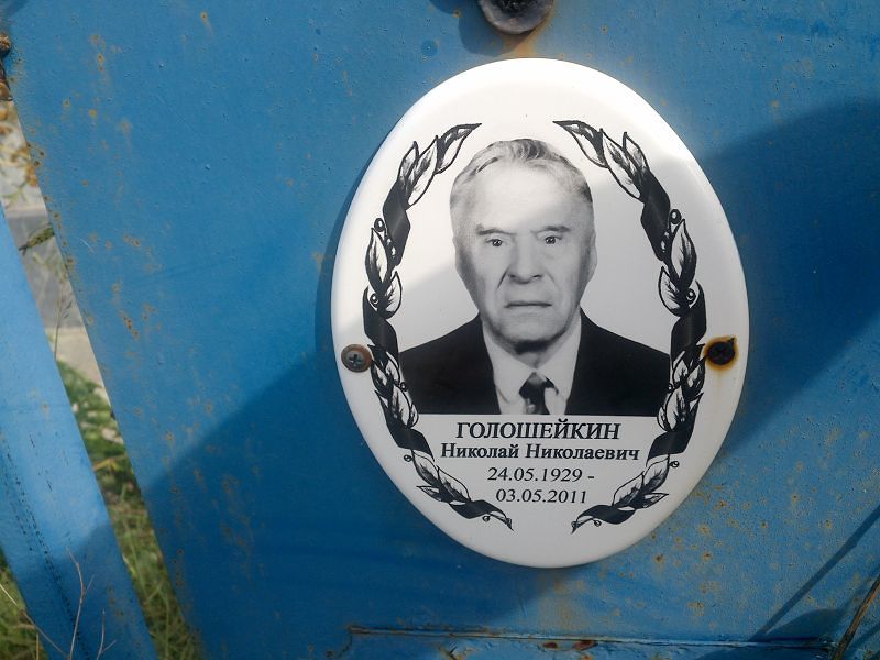 Голошейкин