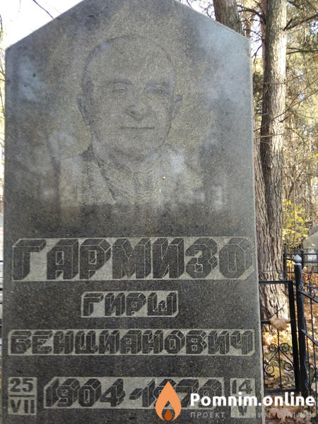 Гармизо Гирш Бенцианович