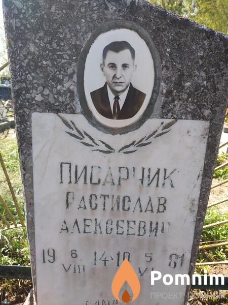 Писарчик Растислав Алексеевич