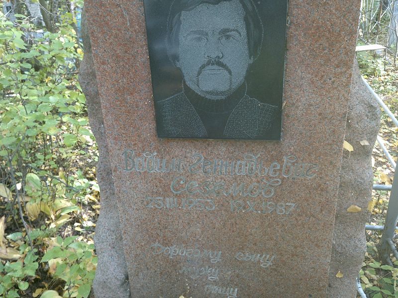 Сеземов