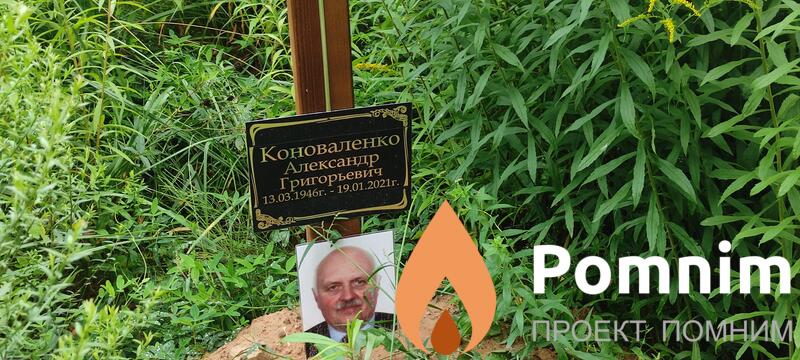 Коноваленко Александр Григорьевич