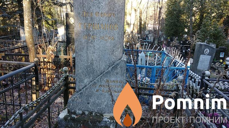 Гершанов Лев Фомич