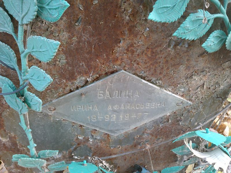 Балина