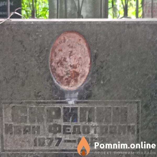 Скрипин Иван Федотович