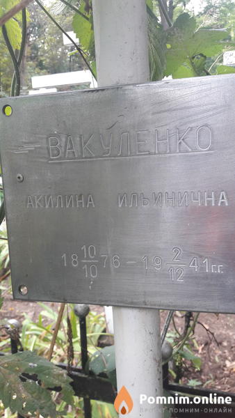 Вакуленко Акилина Ильинична