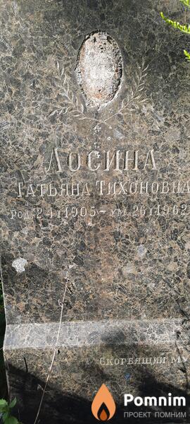 Лосина Татьяна Тихоновна