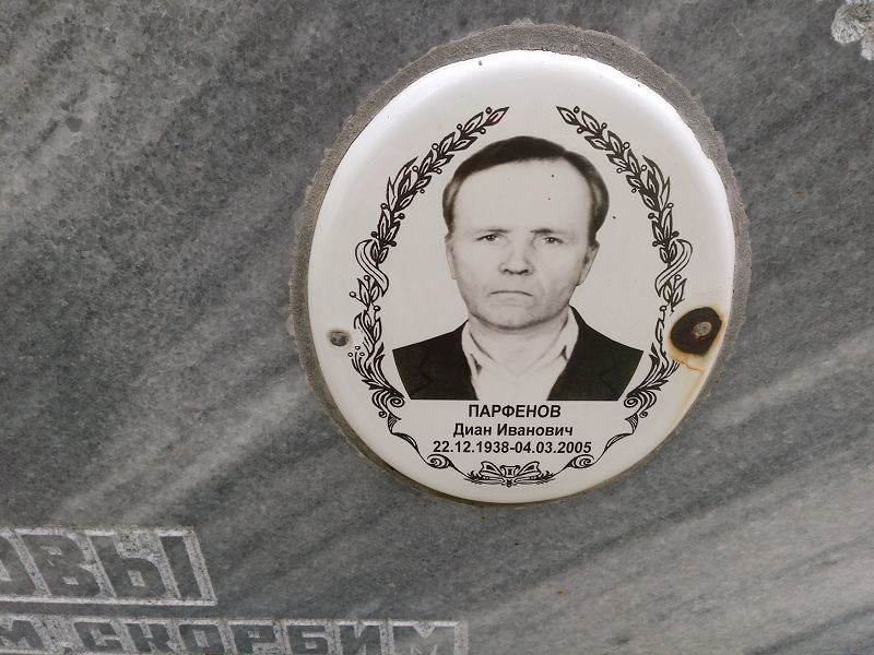 Диан Парфенов Иванович
