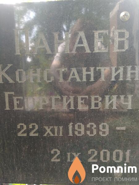 Панаев Константин Георгиевич