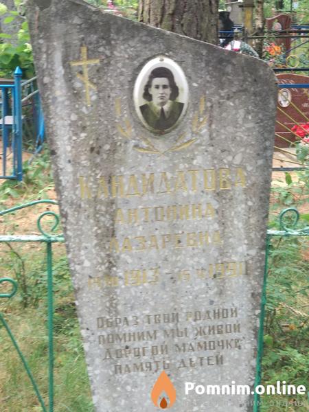 Кандидатова Антонина Лазаревна