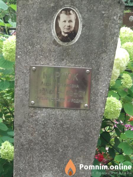 Карлюк Анна Степановна