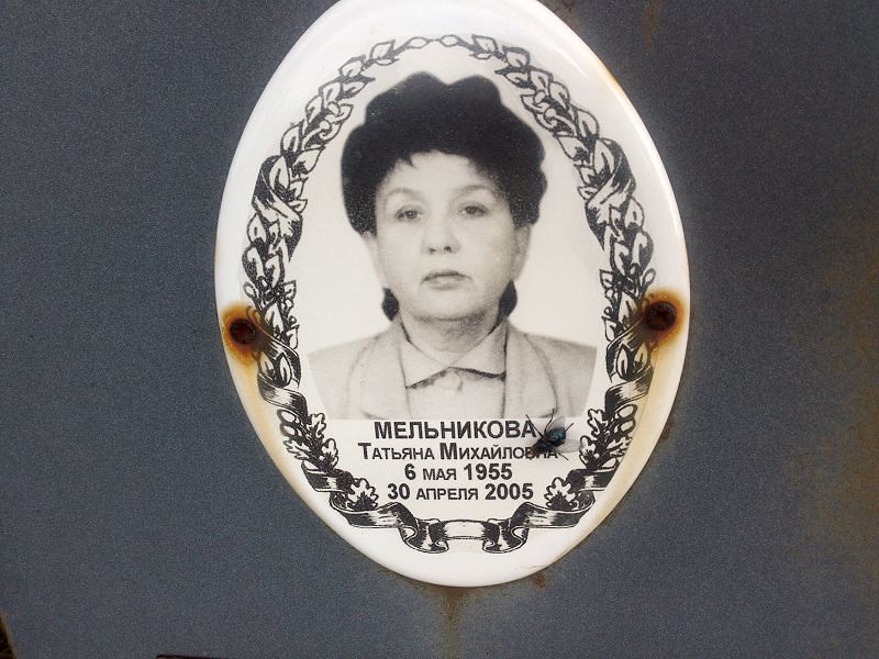 Мельникова