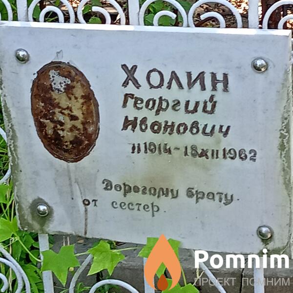 Холин Георгий Иванович