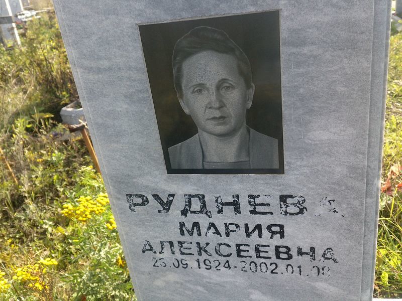 Руднева
