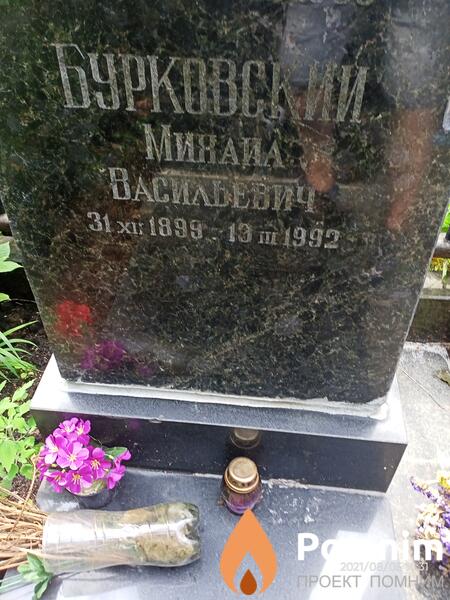 Бурковскй Михаил Васильевич