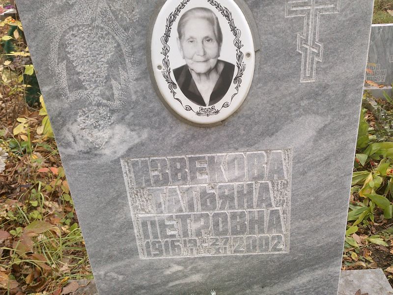 Извекова