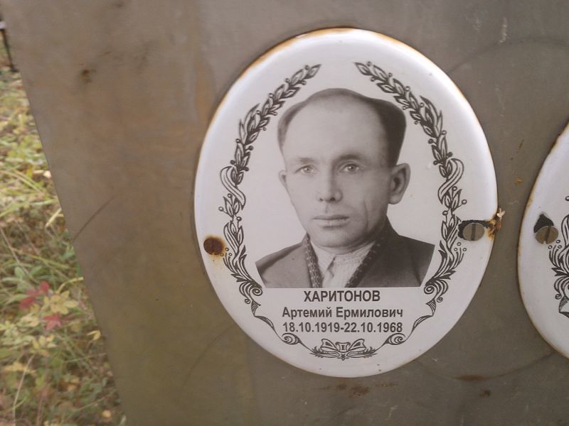 Артемий Харитонов Ермилович