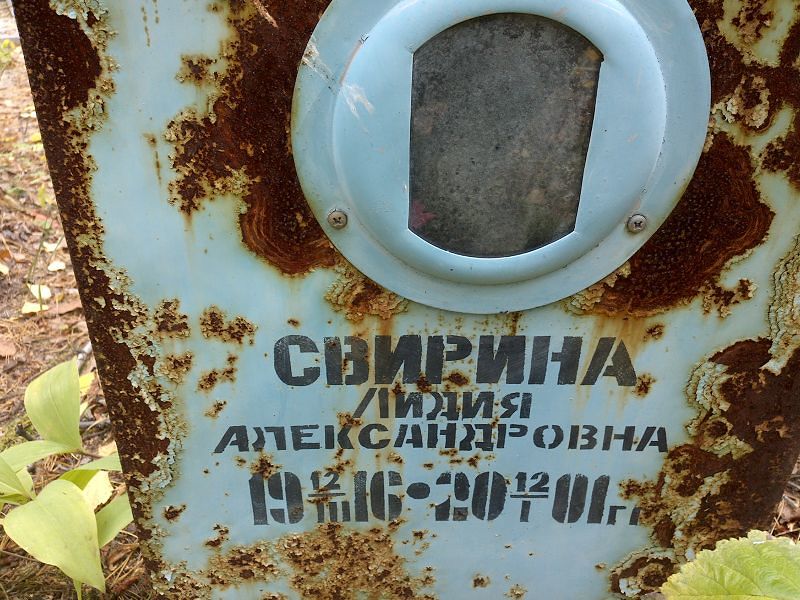 Свирина