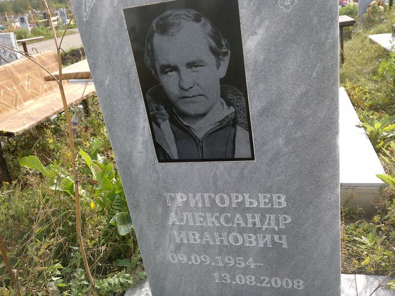 Григорьев