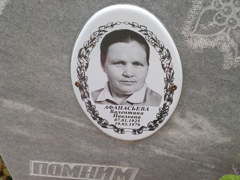 Афанасьева