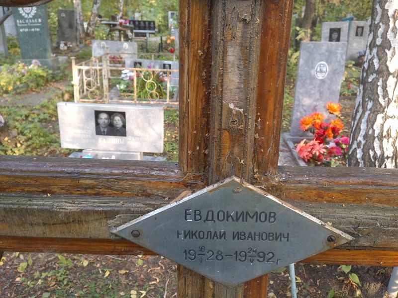 Евдокимов