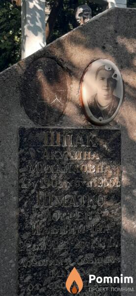 Шпак Акулина Михайловна