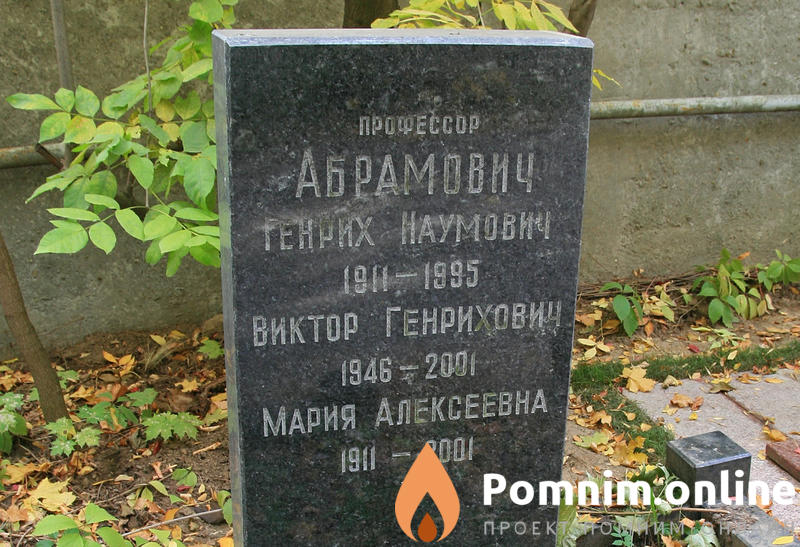 Абрамович Генрих Наумович