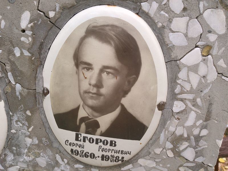 Егоров