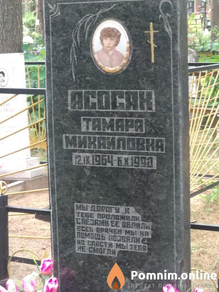 Асосяк Тамара Михайловна