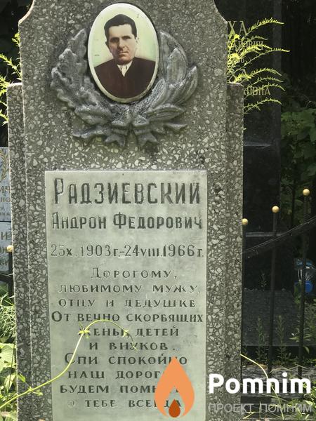 Радзиевский Андрон Фёдорович