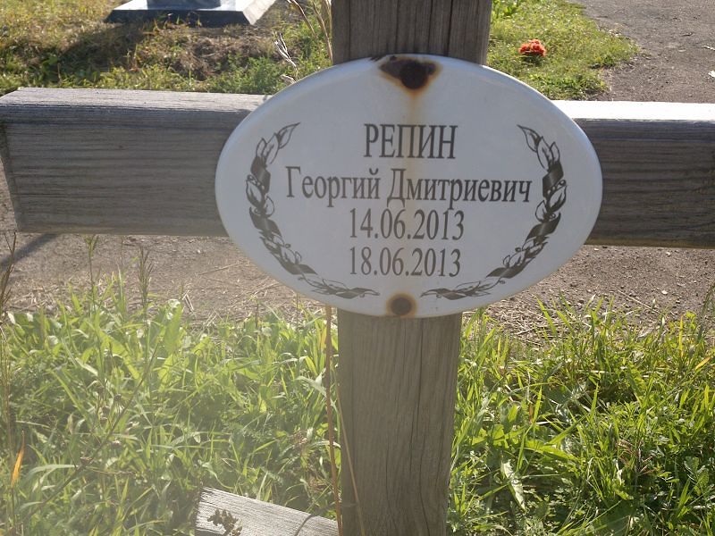Репин
