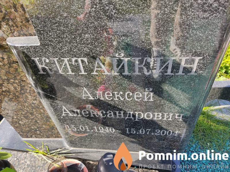 Китайкин Алексей Александрович